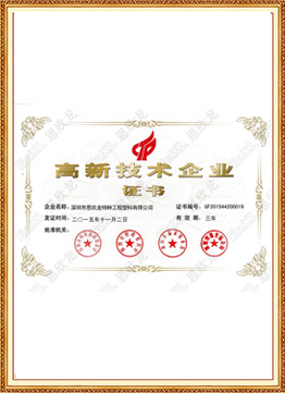 獲得國(guó)家級(jí)高新企業(yè)證書 